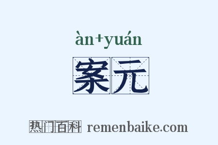 案元是什么意思的图片